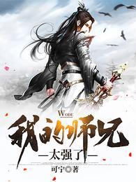 我的师兄太强了免费漫画