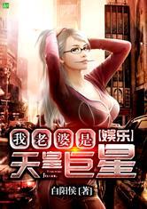 都市之我老婆是天皇巨星 白阳侯