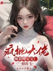 疯批大佬缠着叫宝宝一脚踢飞 小小小企鹅