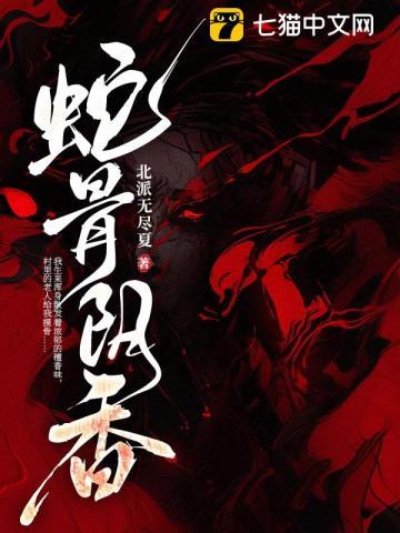 蛇骨阴香鹿湘的结局