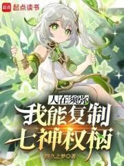 人在须弥我能复制七神权柄免费阅读全文