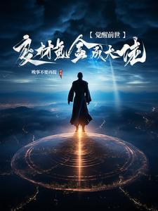 废物觉醒