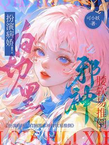 白切黑病娇男主的