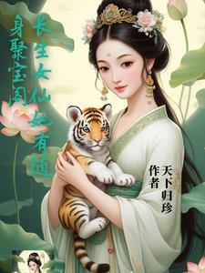 长生女医仙免费阅读完整版
