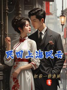 上海风云简介
