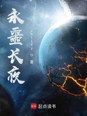永噩长夜无错精校版笔趣阁