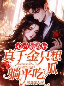 真千金想活久一点