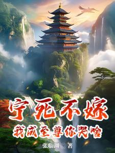 宁死不嫁中国人的是哪一位女演员