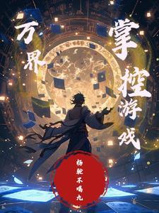 万界之掌控天庭