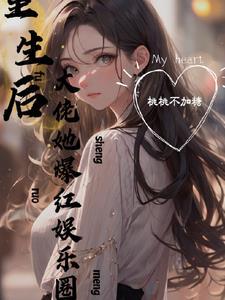 在娱乐圈嗑cp爆红了免费