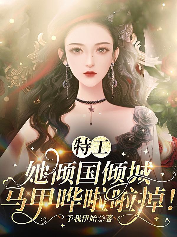 特工王妃倾天下免费阅读