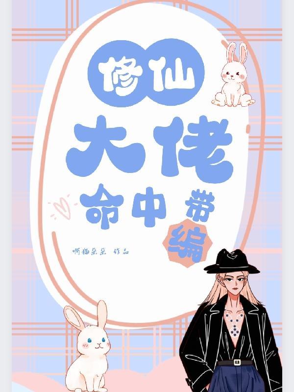 修仙大佬类似
