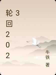 轮回422