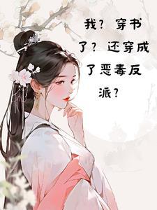 穿书后我成了恶毒炮灰后[穿书