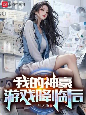 神豪我的游戏能提现爱看书吧