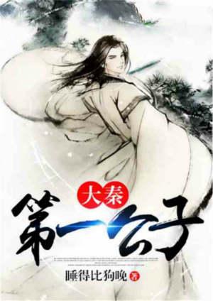 大秦第一公子秦默最新章节更新内容