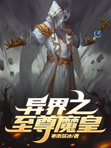 魔皇异界套三期和二期