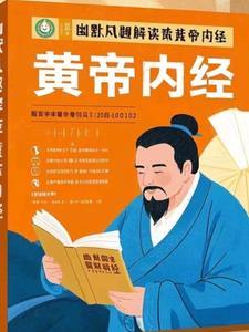 讲黄帝内经