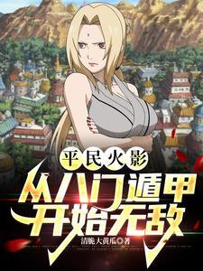 火影八门遁甲哪八门