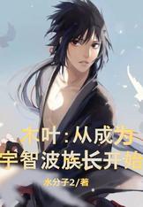 从宇智波守墓开始的木叶收尸人