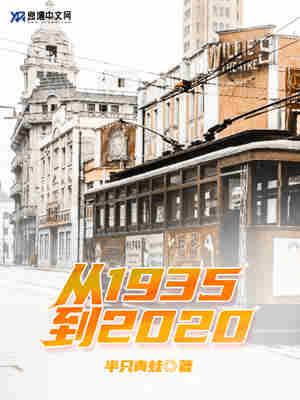1935到2035
