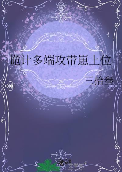 诡计多端攻带崽上位 笔趣阁