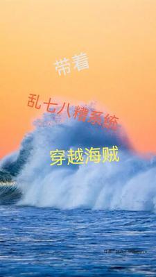 带着海贼王系统到斗罗大陆