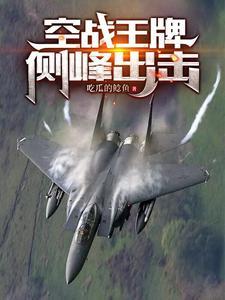 空军王牌部队有哪些