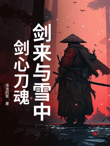 剑来原文有提及雪中悍刀行吗