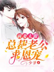 总裁前妻很抢手!