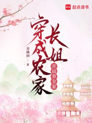 穿成农家长孙