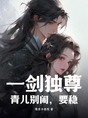 一剑独尊青儿语录