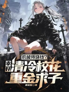 机械师女友