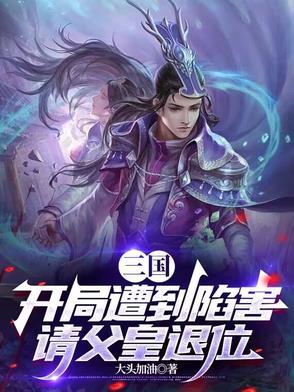 三国开局娶皇后