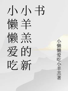 小懒羊羊