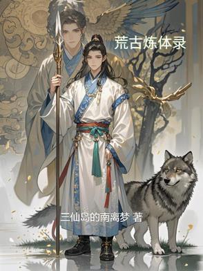 荒古炼神免费