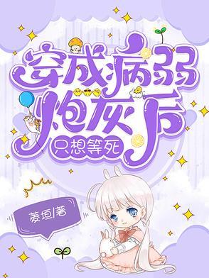 穿成病弱炮灰后我想开了