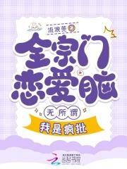 全宗都谈恋爱只有我在认真飞升免费阅读