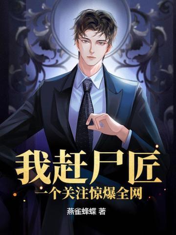 我赶尸人的身份被曝光了最新章节列表