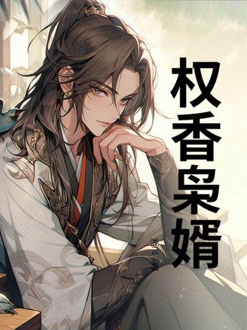 权门枭妻全文免费阅读无弹窗