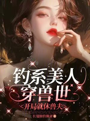 钓系美人穿成恶毒格格党