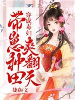 穿成带娃讹人的恶毒女配