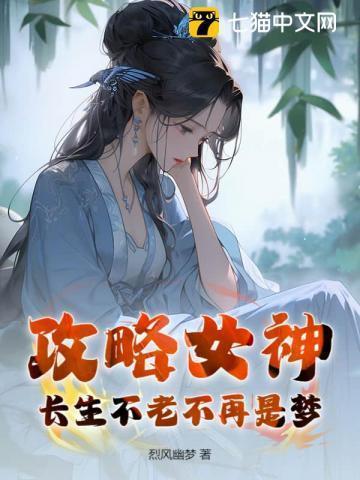 攻略女神游戏