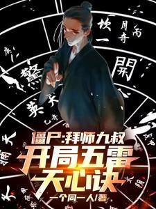 僵尸拜师九叔