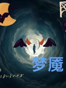 梦魇之中