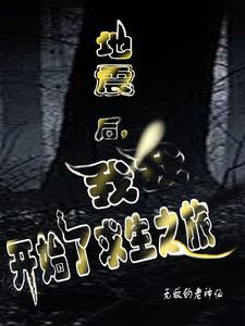 地震求生记我来分享主要内容