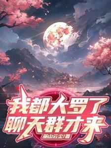 西游开局大罗金仙