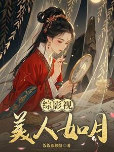 综影视苏玉盈