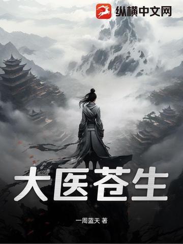 大医苍生什么意思