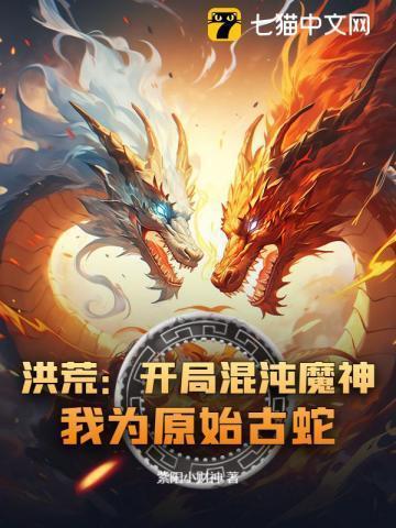 洪荒开局成为了混沌魔神